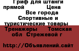 Гриф для штанги прямой Adidas  › Цена ­ 1 500 - Все города Спортивные и туристические товары » Тренажеры   . Томская обл.,Стрежевой г.